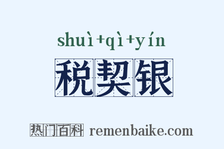 税契银是什么意思的图片
